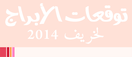 توقعات الأبراج لخريف 2014