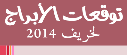 حظك لخريف 2014