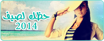 توقعات الأبراج لصيف 2014