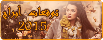 توقعات أبراج 2015