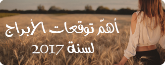 توقعات الأبراج 2017