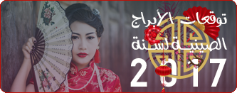 توقعات الأبراج الصينية لسنة 2017